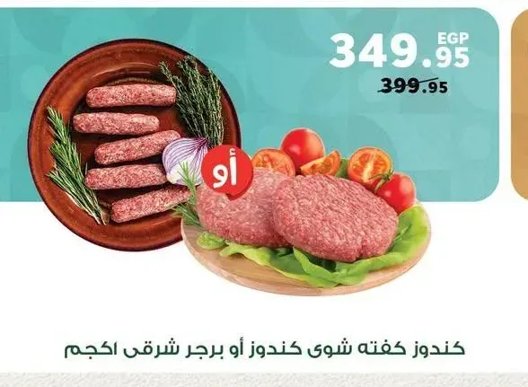 كندوز كفته شوي كندوز أو برجر شرقي 1 كجم