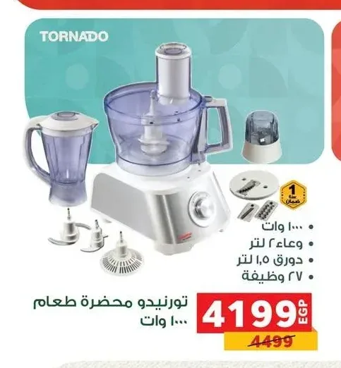 تورنيدو محضرة طعام 1000 وات