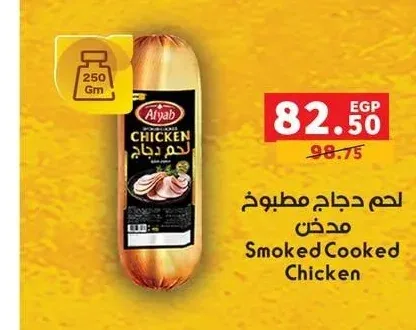 لحم دجاج مطبوخ مدخن 250 جم