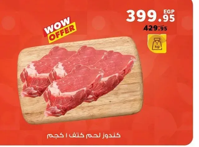 كندوز لحم كتف 1 كجم