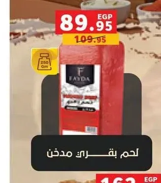 لحم بقري مدخن فايدا