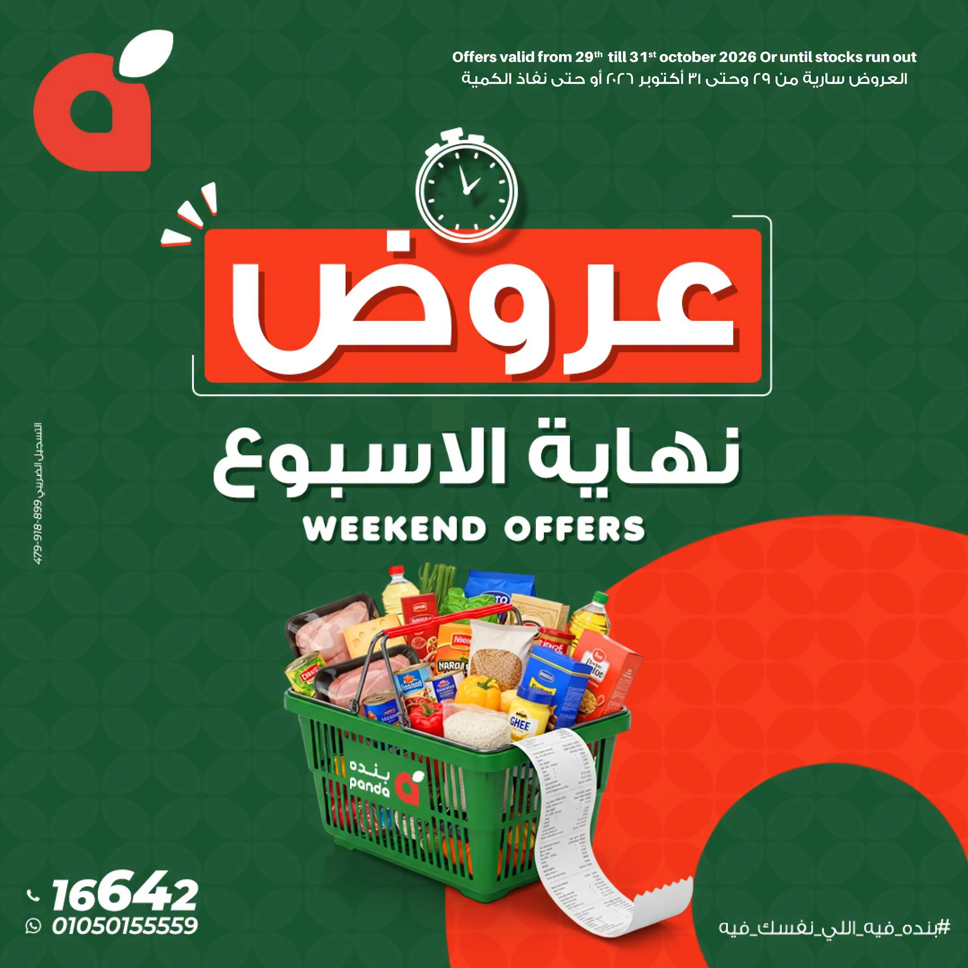 بنده مصر — عروض نهاية الاسبوع