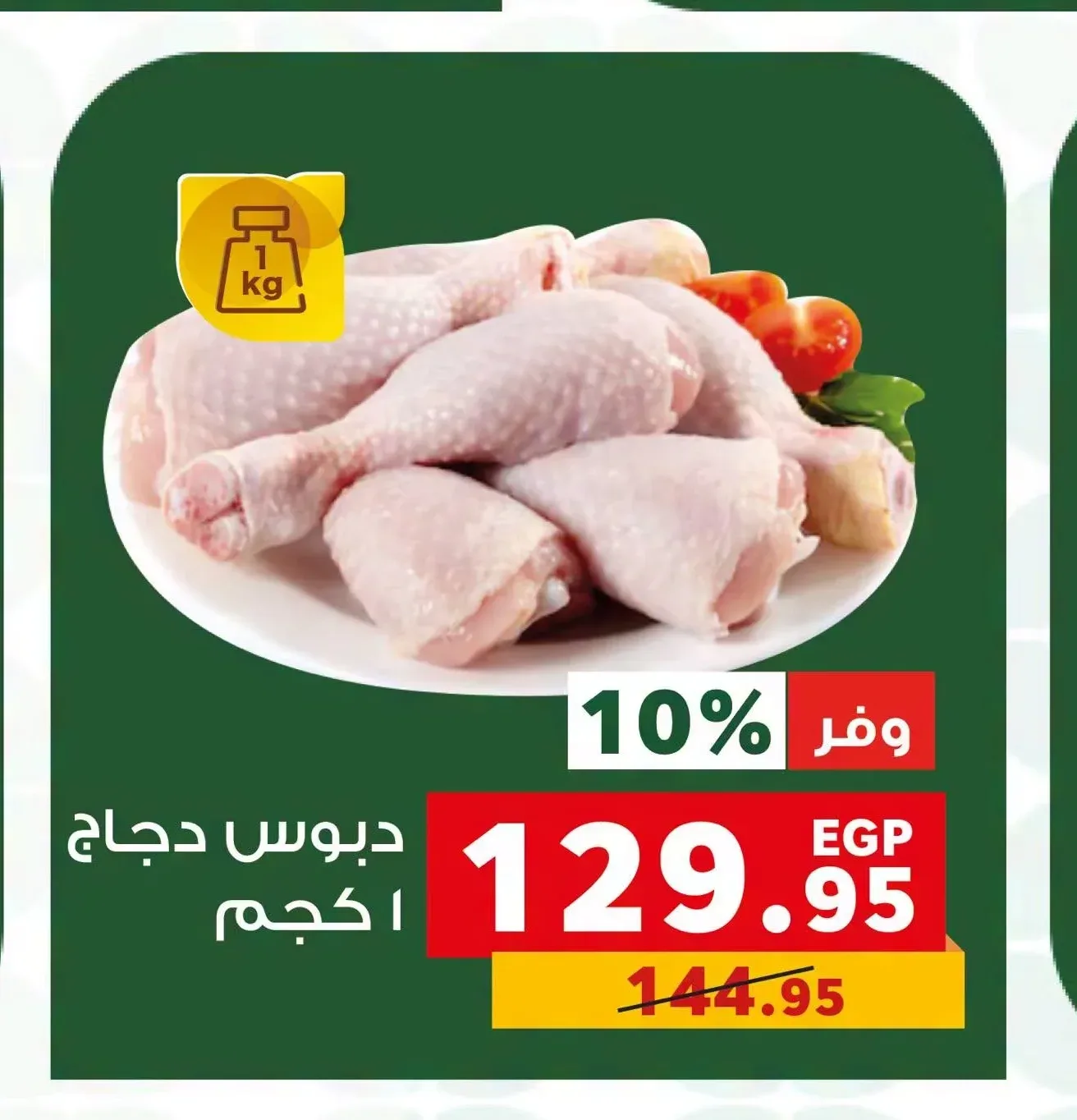 دبوس دجاج 1 كجم