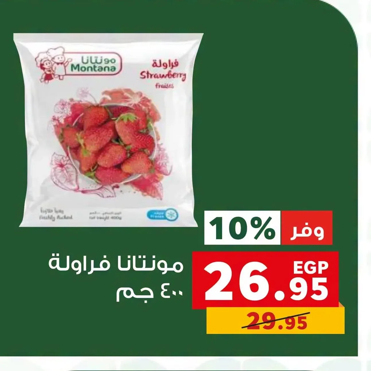 مونتانا فراولة 400 جم