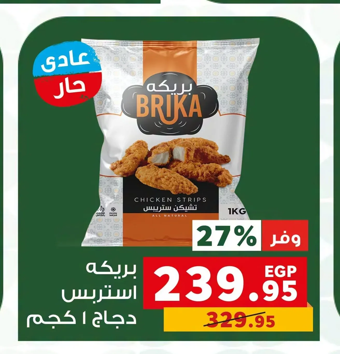 بريكه استربس دجاج حار 1 كجم
