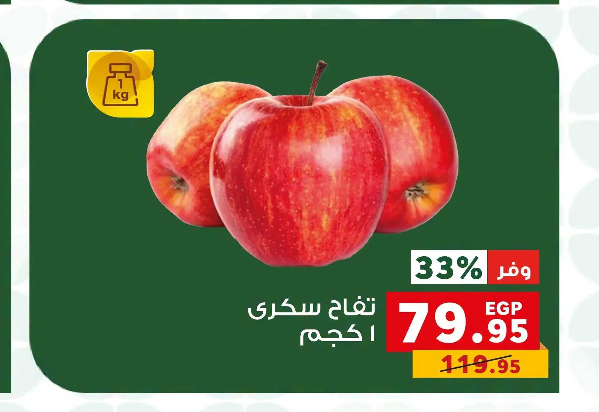 تفاح سكري 1 كجم