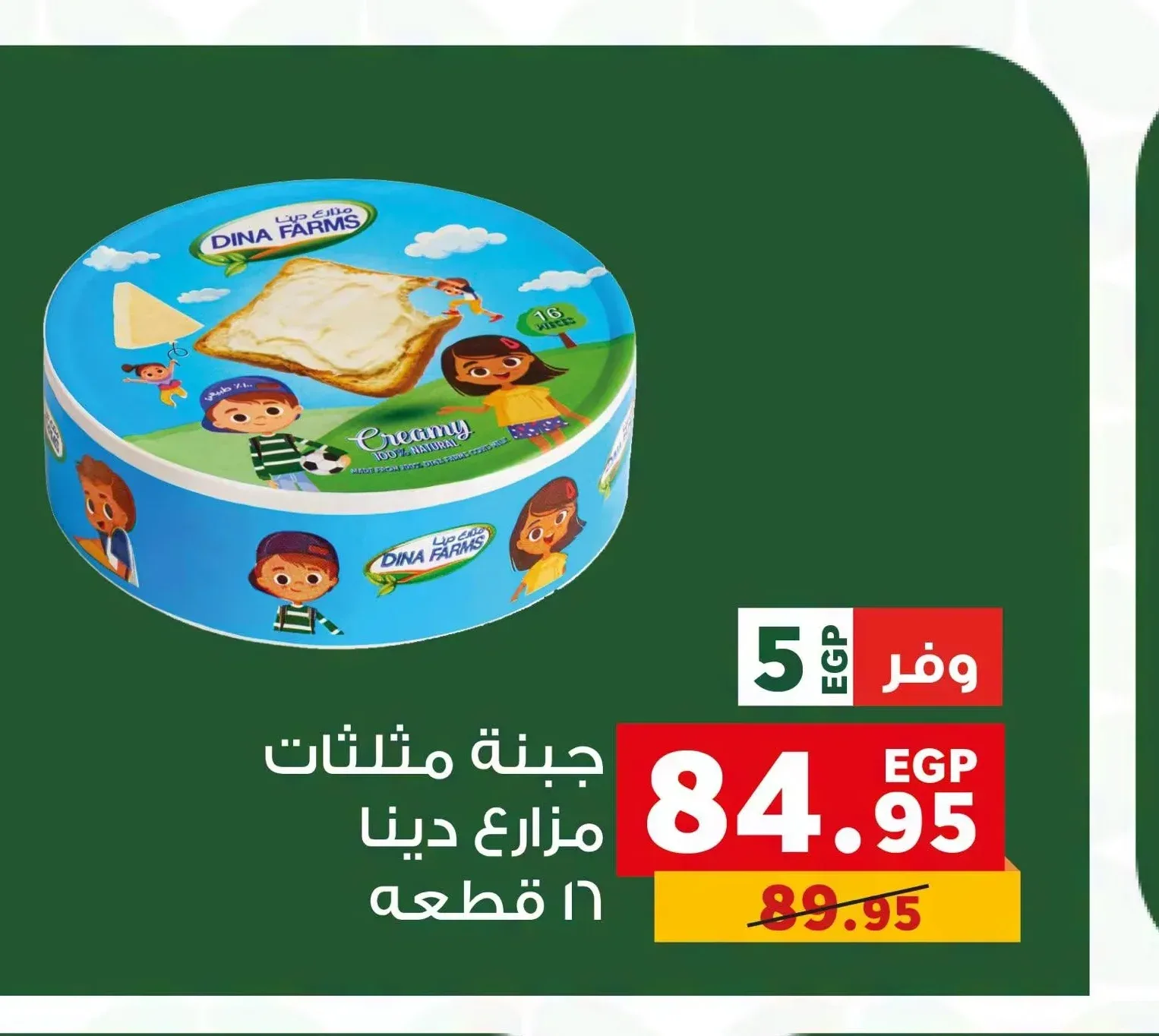جبنة مثلثات دينا مزارع 16 قطعة