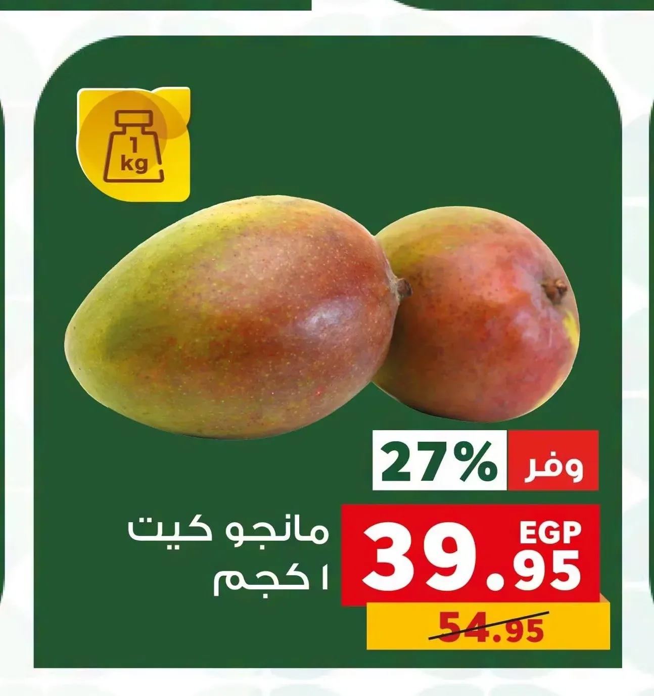 مانجو كيت 1 كجم