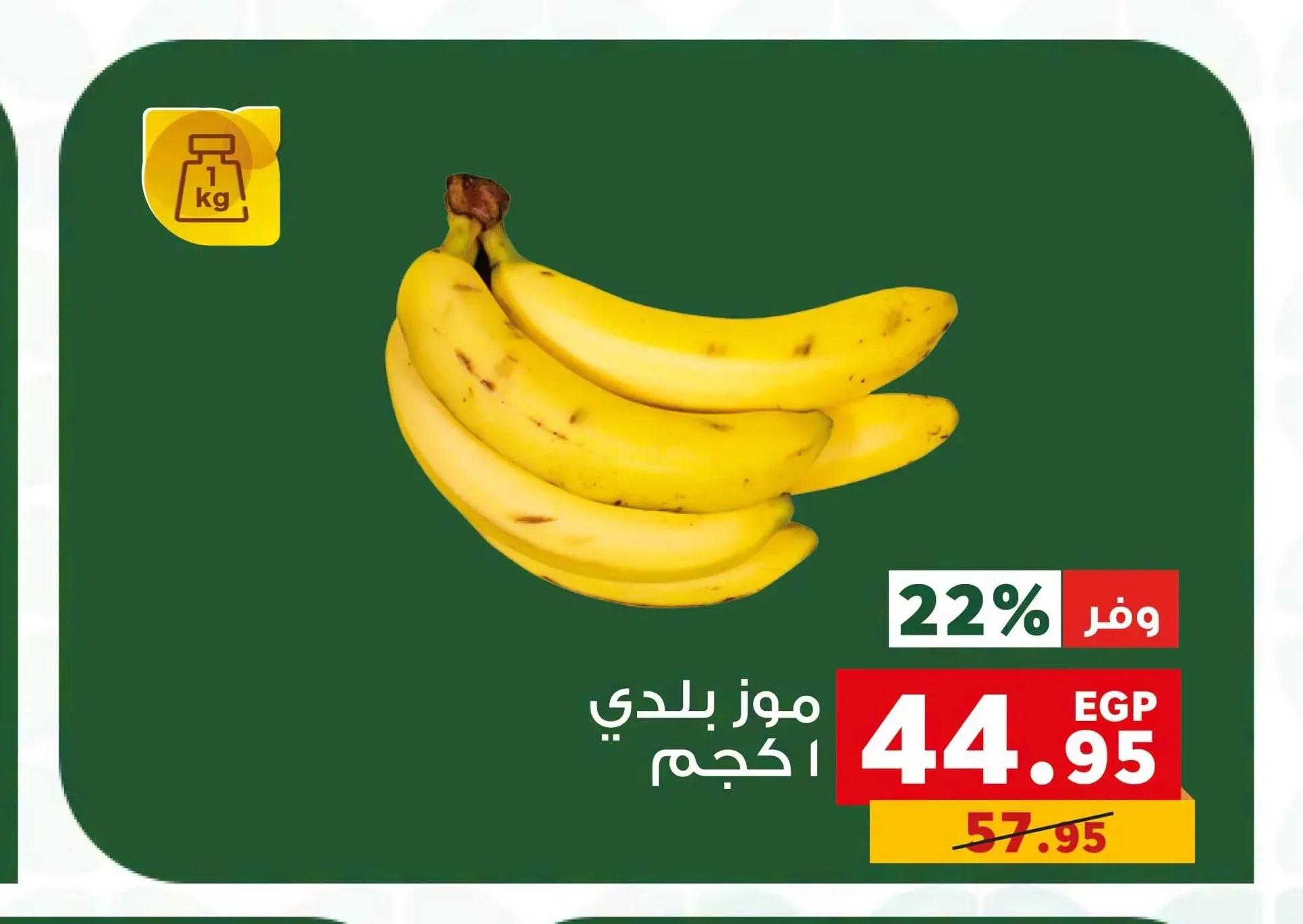 موز بلدي 1 كجم