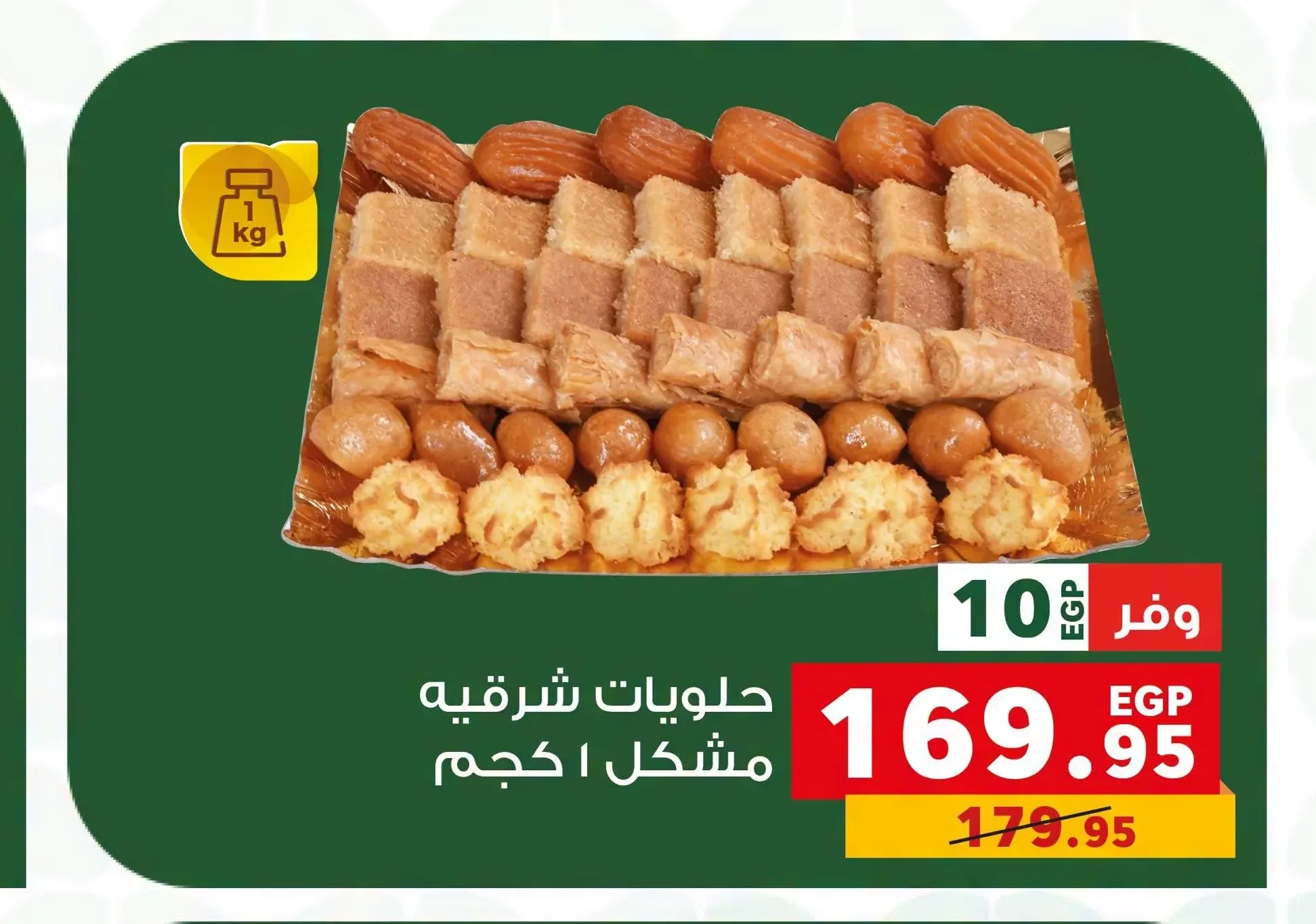 حلويات شرقية مشكل 1 كجم