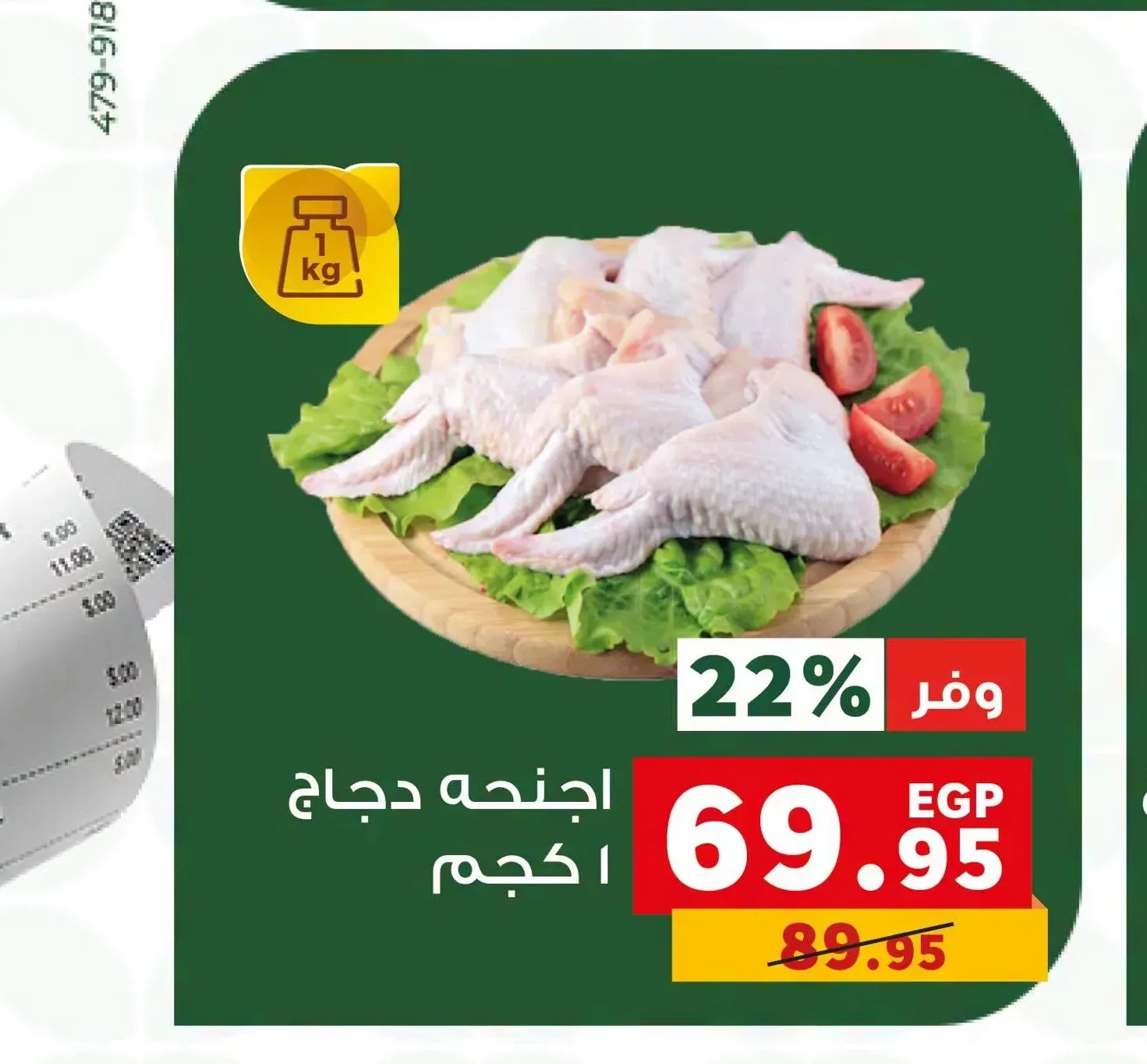 اجنحه دجاج 1 كجم