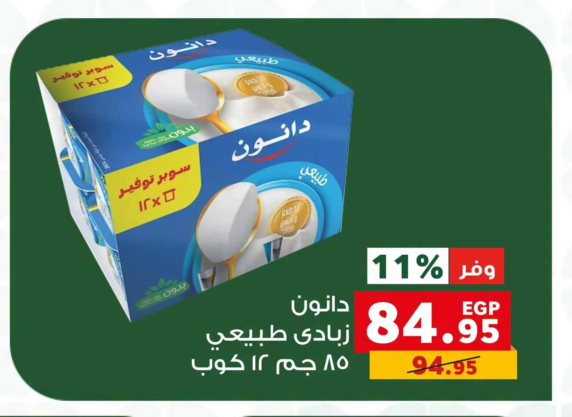 دانون زبادي طبيعي 85 جم 12 كوب