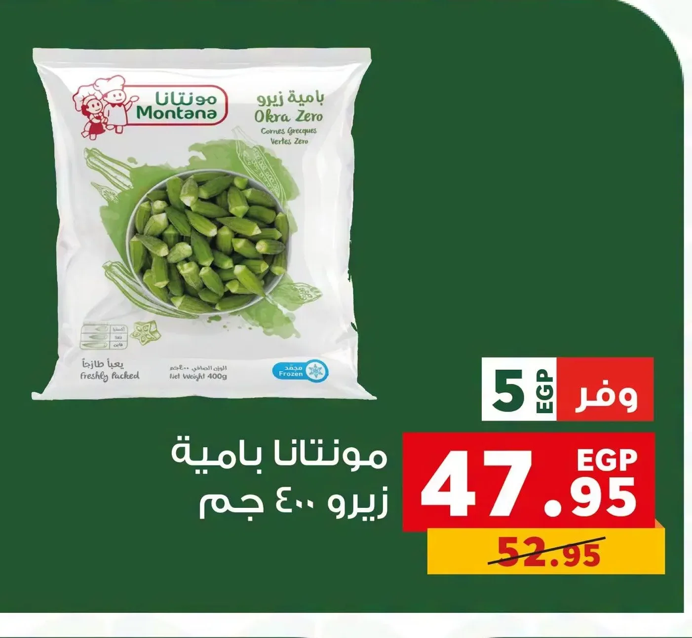 مونتانا بامية زيرو 400 جم