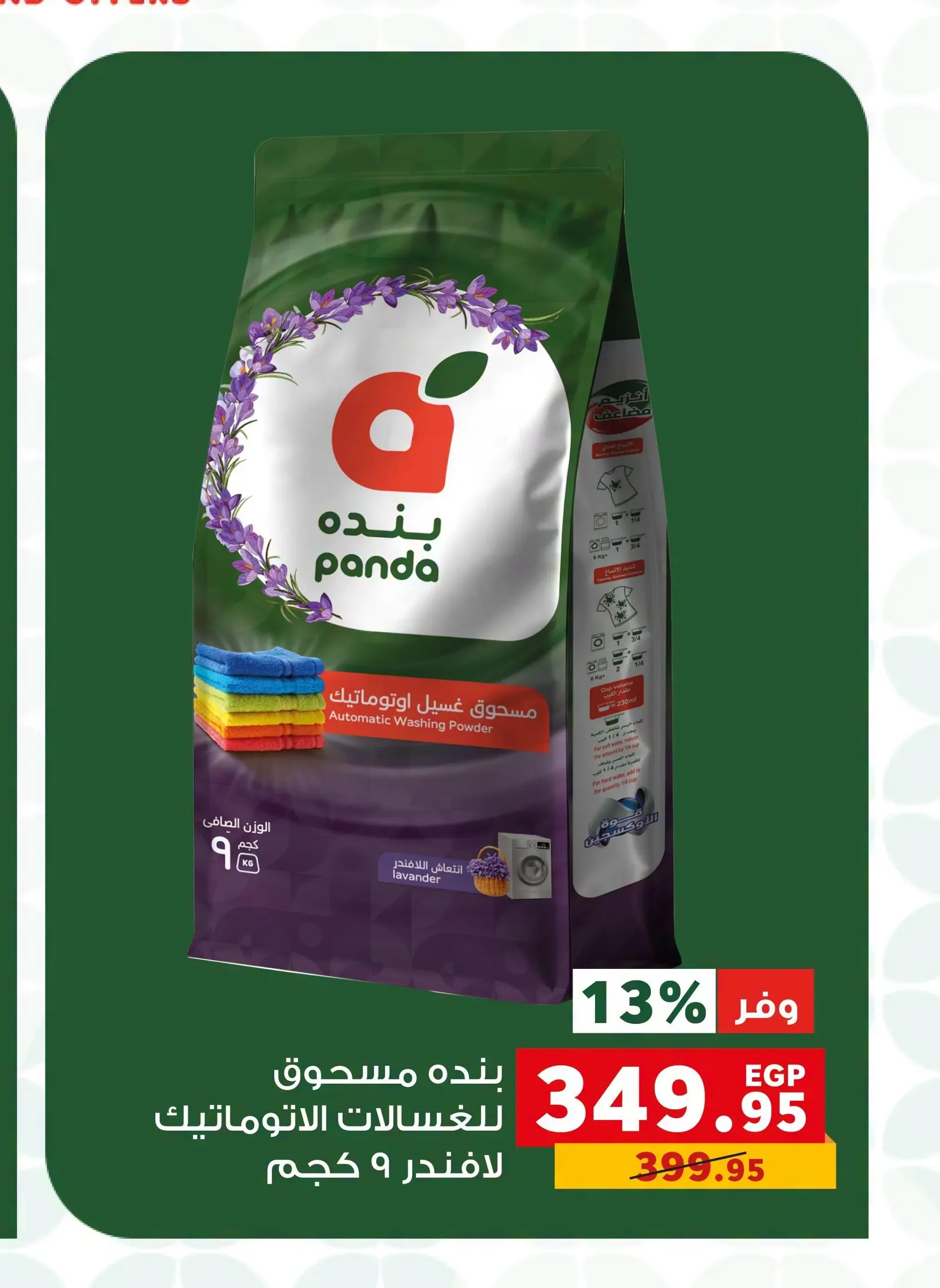 بنده مسحوق للغسالات الاتوماتيك لافندر 9 كجم