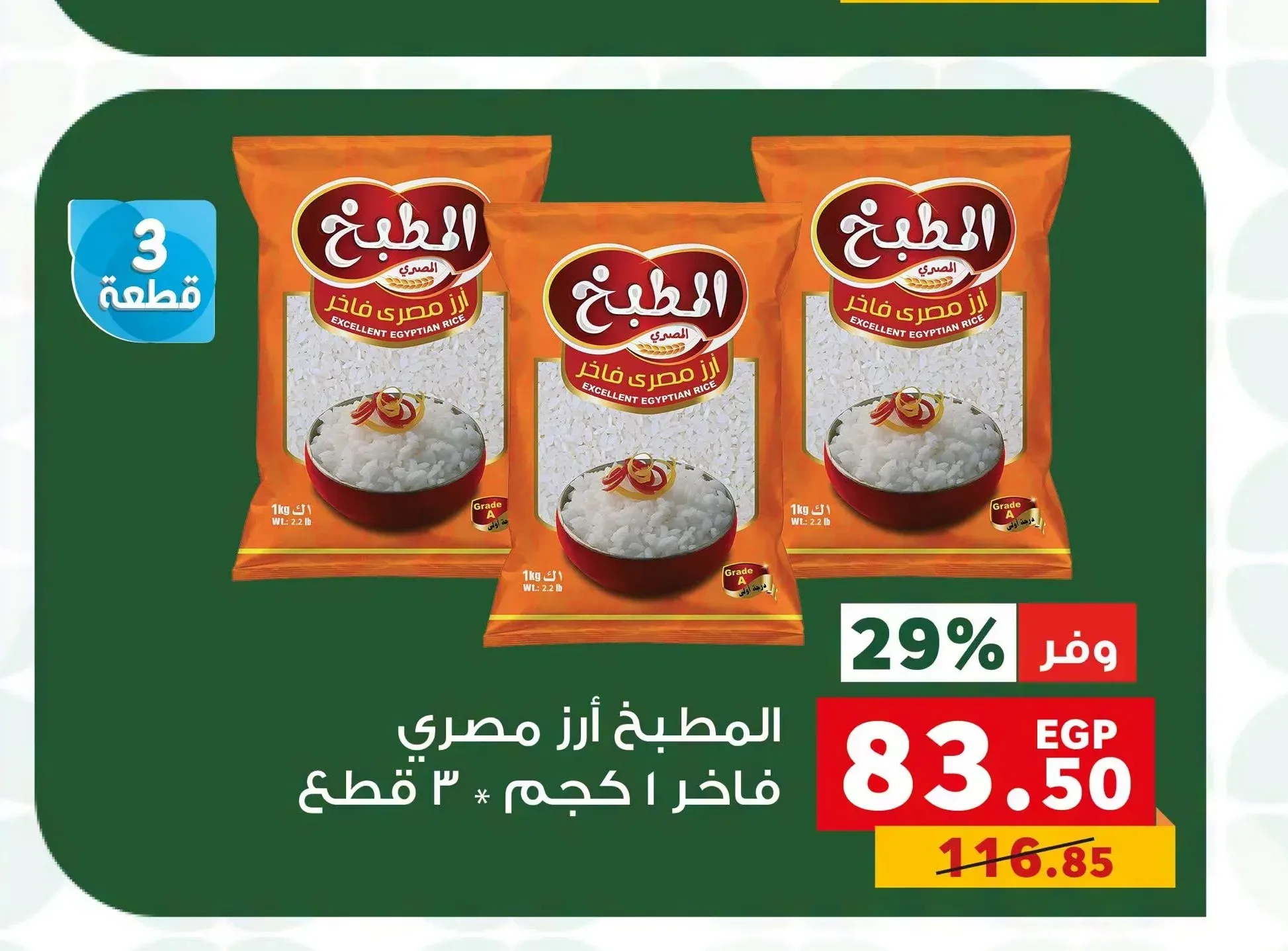 المطبخ أرز مصري فاخر 1 كجم 3 قطع