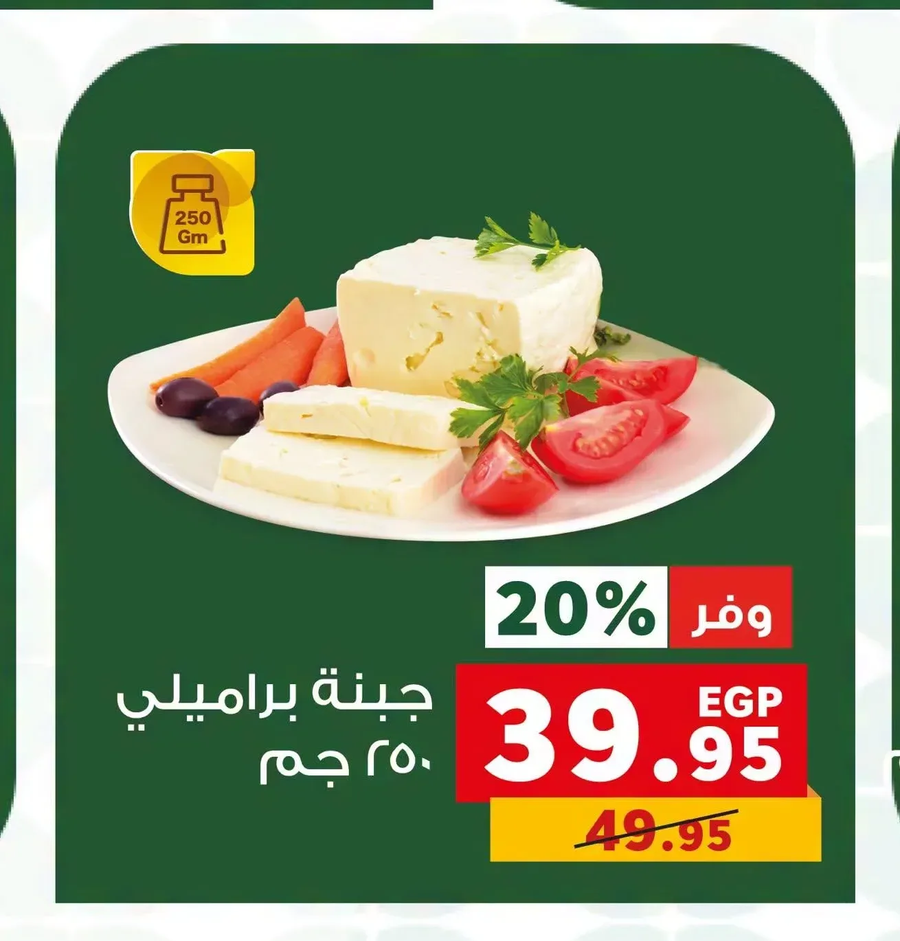 جبنة براميلي 250 جم