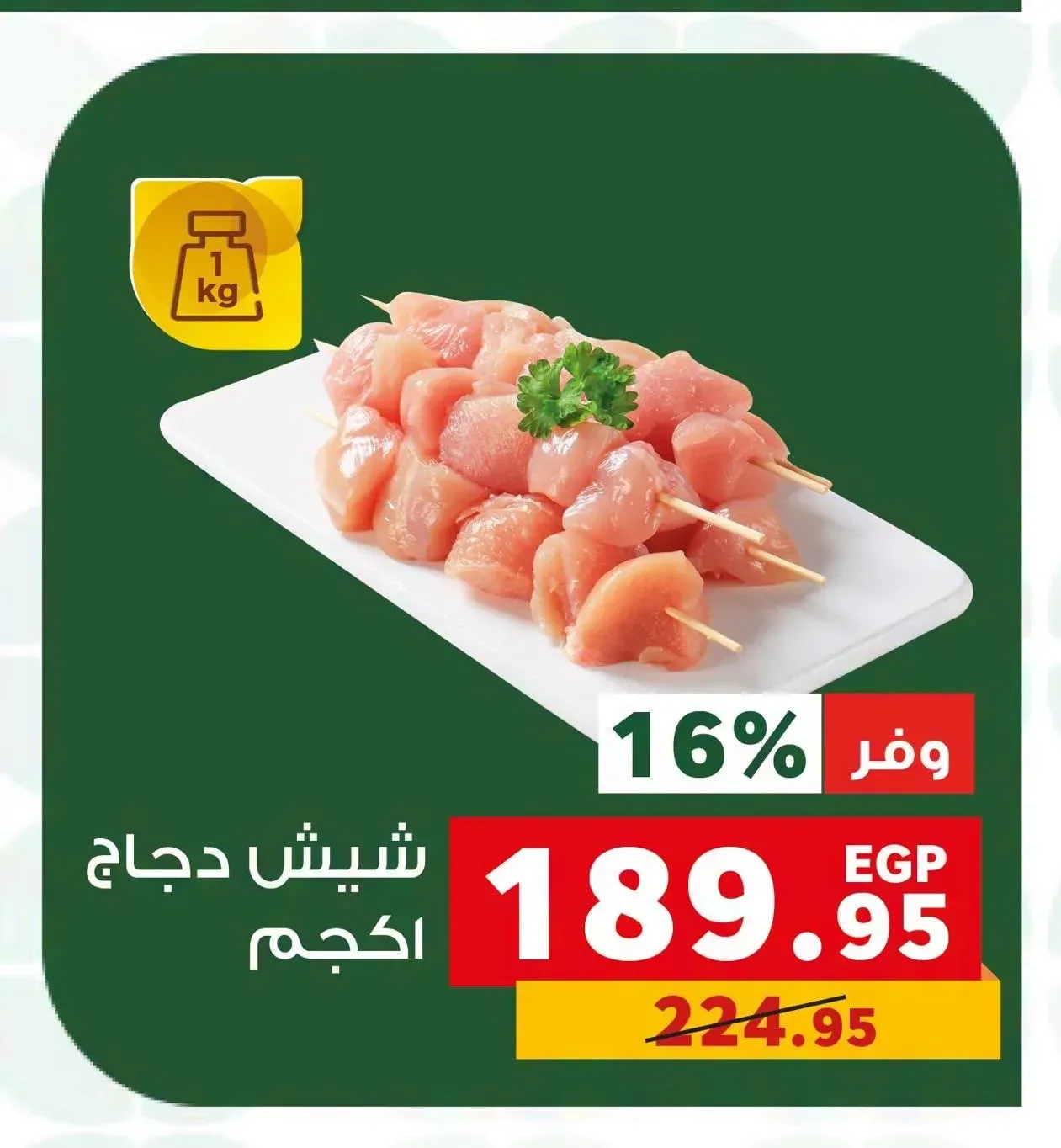 شيش دجاج 1 كجم