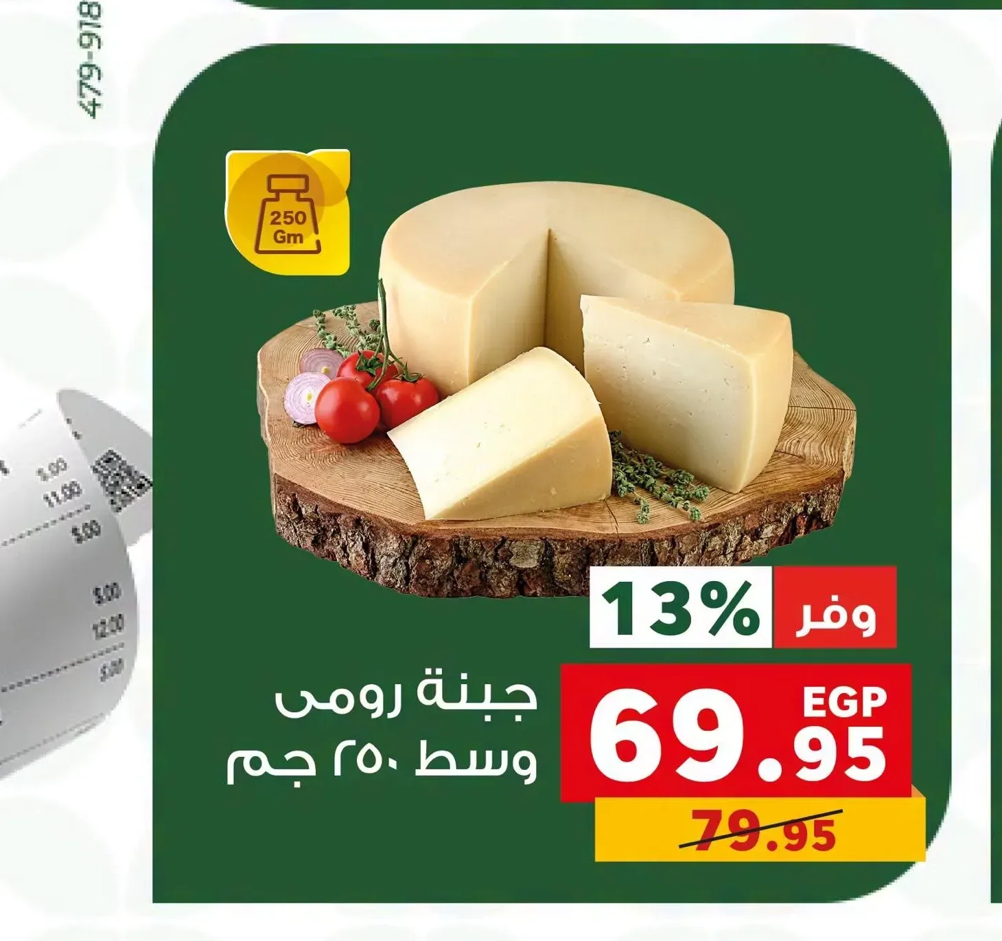 جبنة رومي وسط 250 جم