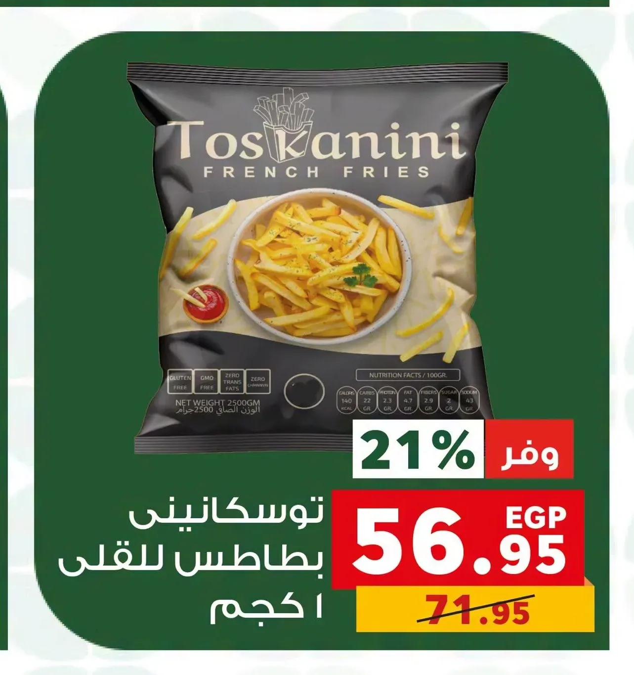 توسكانيني بطاطس للقلي 1 كجم