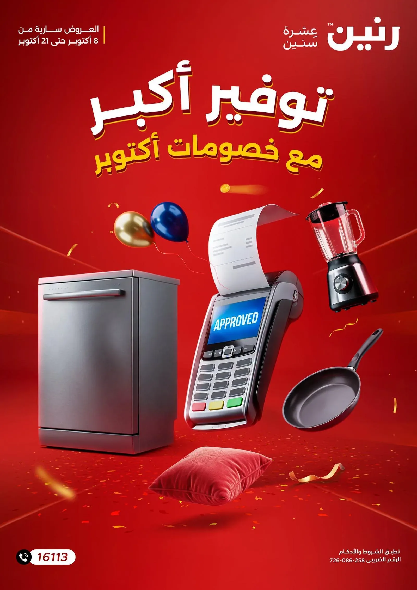 رنين — توفير أكبر مع خصومات أكتوبر