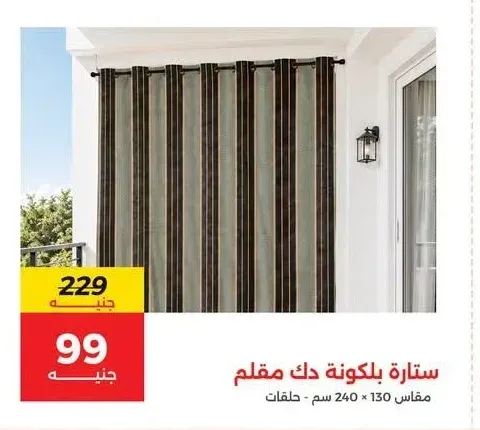 ستارة بلكونة دك مقلم