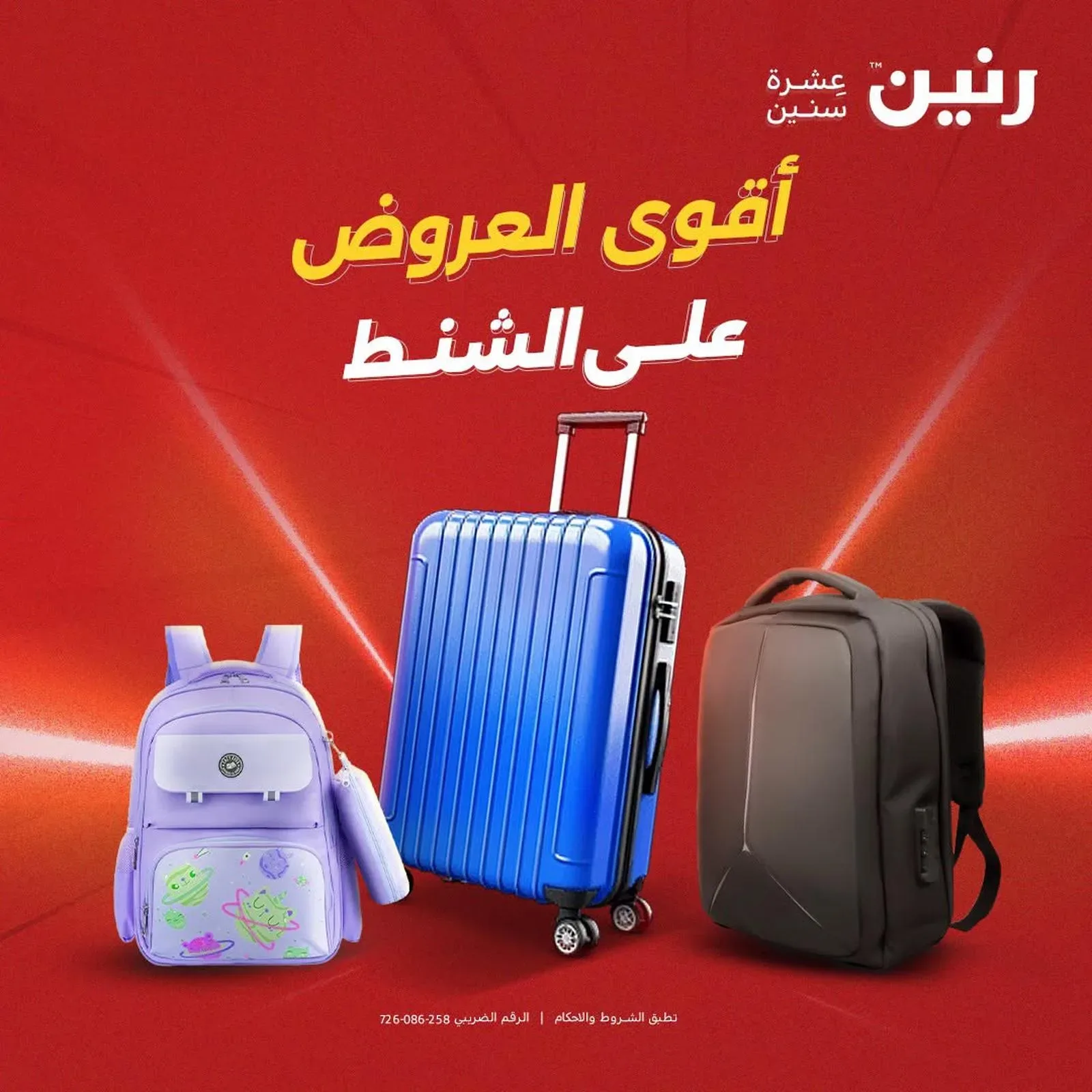 رنين — أقوى العروض على الشنط