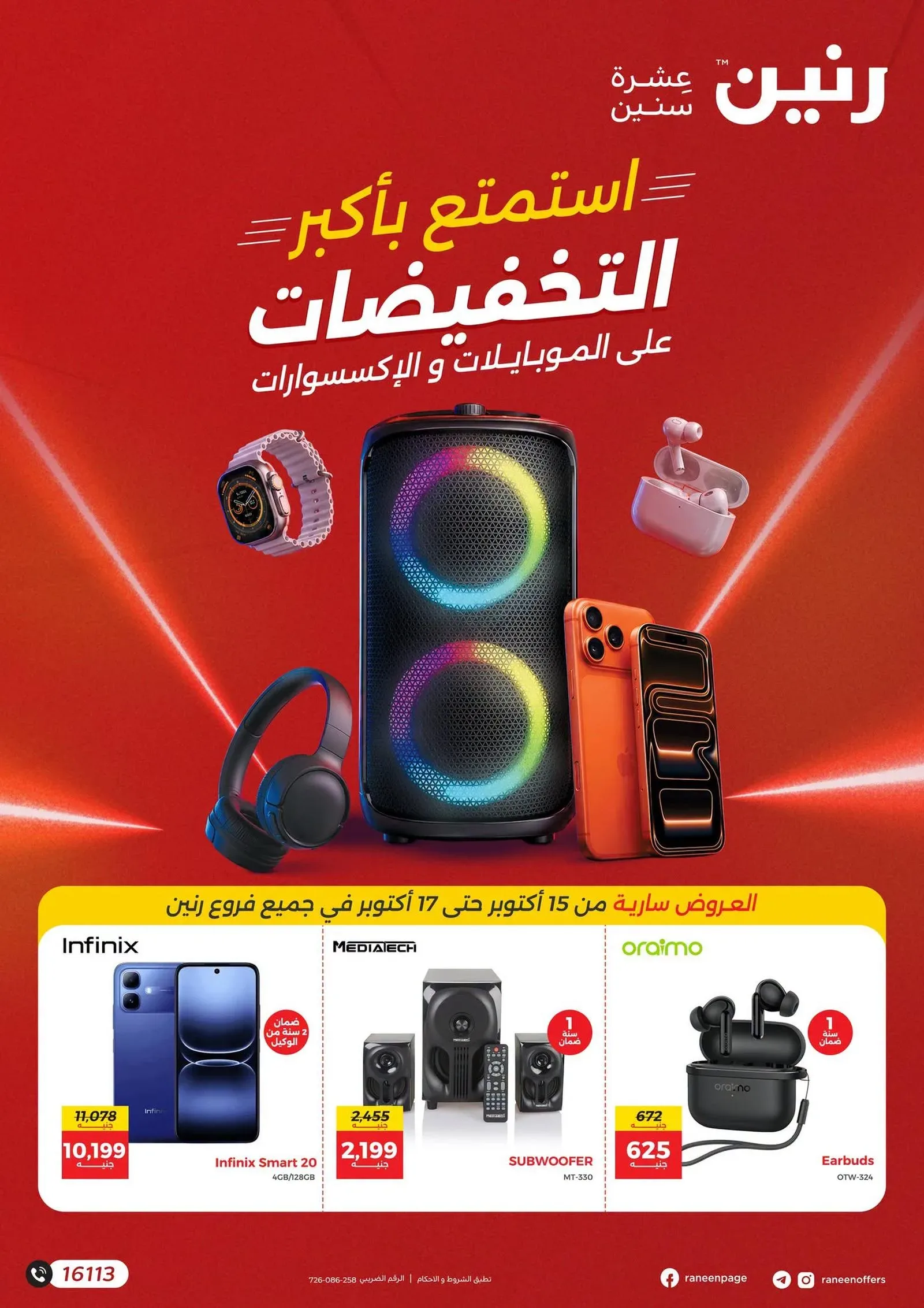 رنين — استمتع بأكبر التخفيضات على الموبايلات و الإكسسوارات
