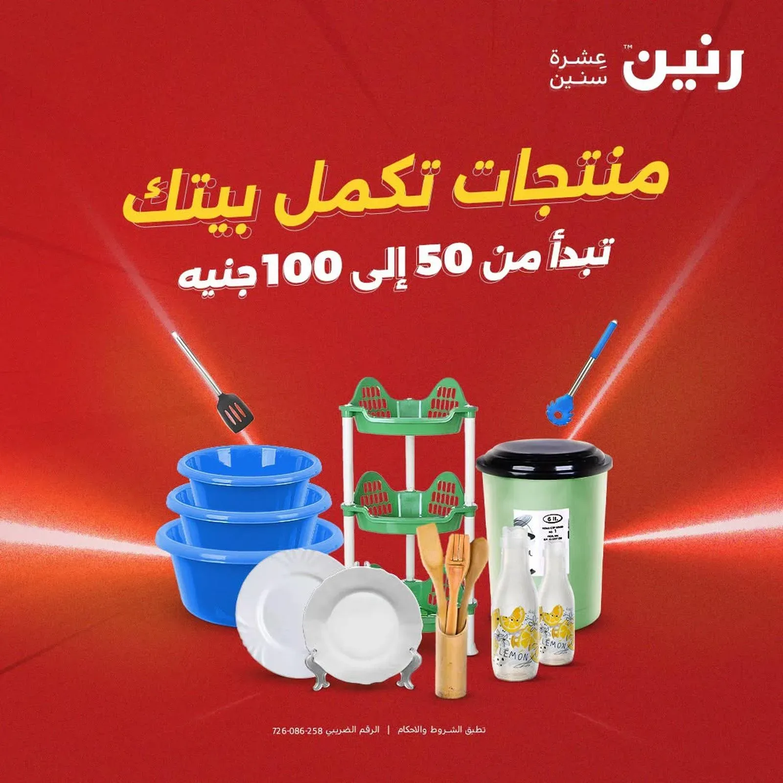 رنين — منتجات تكمل بيتك تبدأ من 50 إلى 100 جنيه