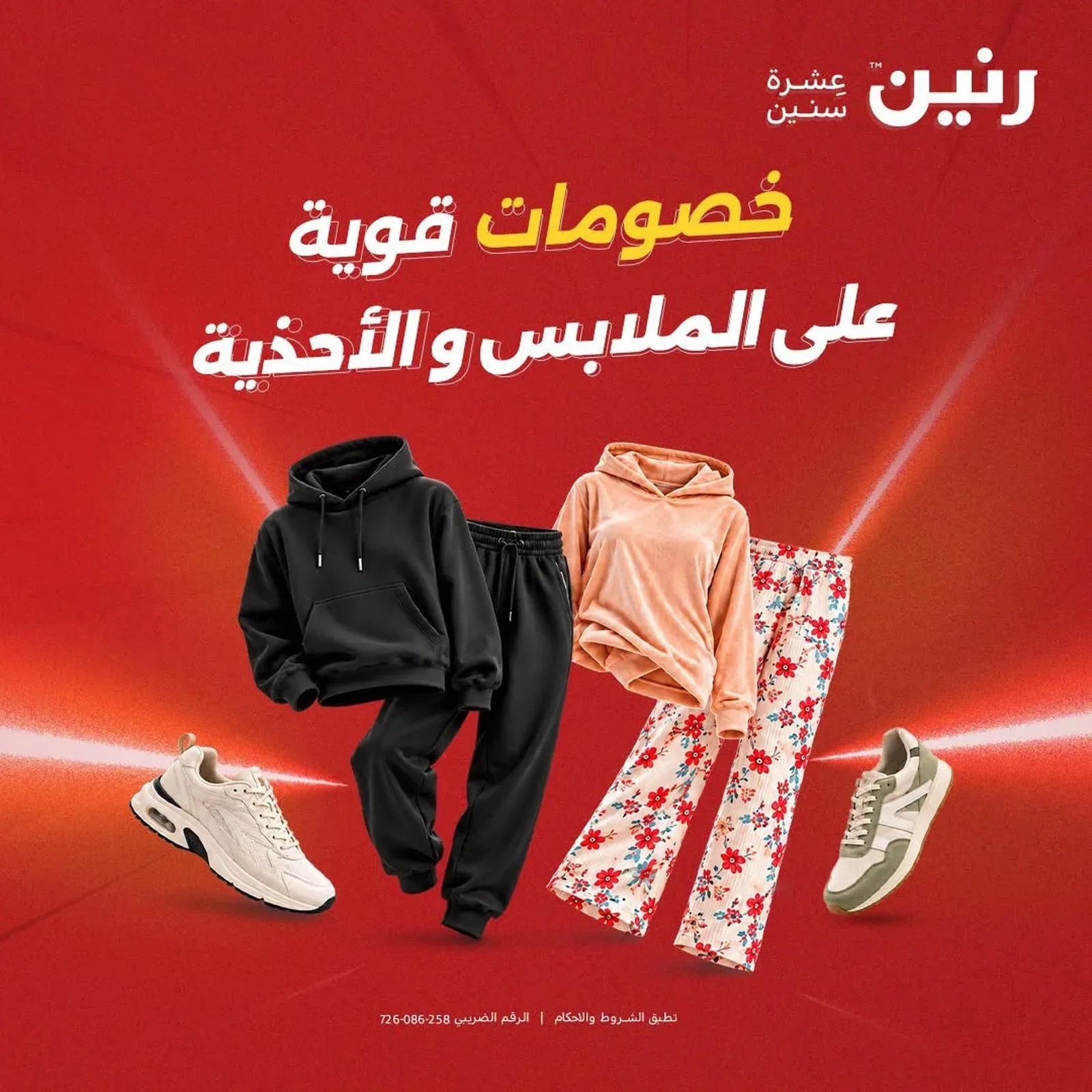 رنين — خصومات قوية على الملابس والأحذية