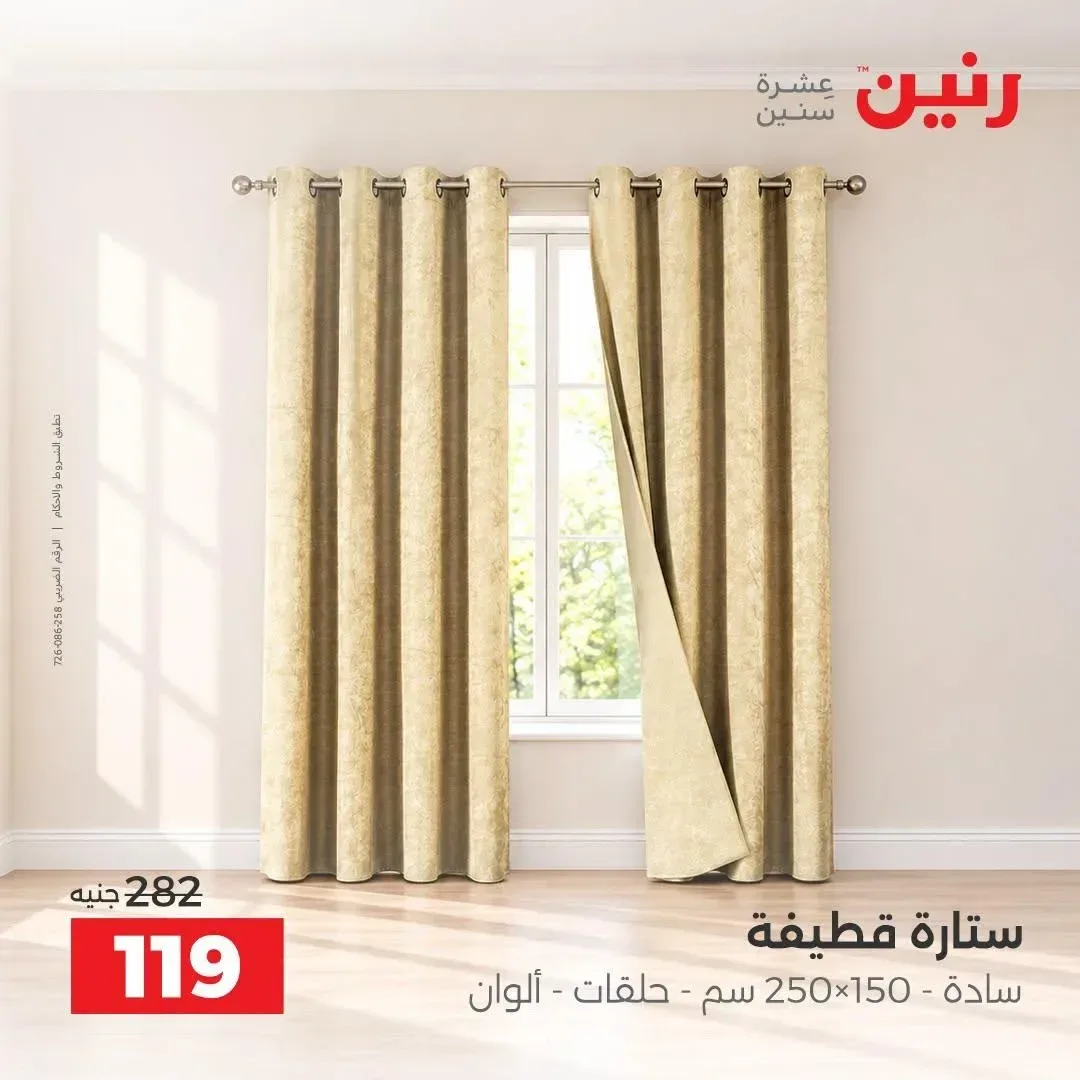 ستارة قطيفة سادة 150×250 سم - حلقات - ألوان