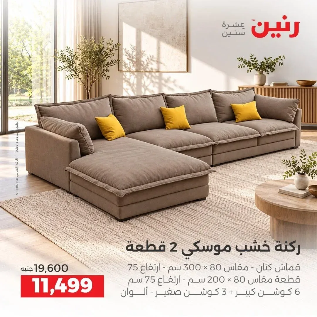 ركنة خشب موسكي 2 قطعة مقاس 80 × 300 سم ارتفاع 75 سم مع 6 كوشن كبير و 3 كوشن صغير