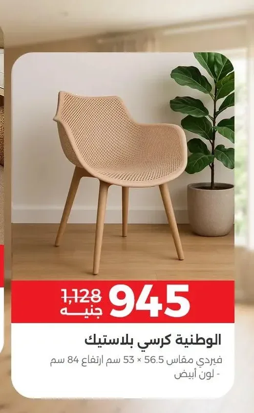 الوطنية كرسي بلاستيك فيردي مقاس 56.5 × 53 سم ارتفاع 84 سم - لون أبيض