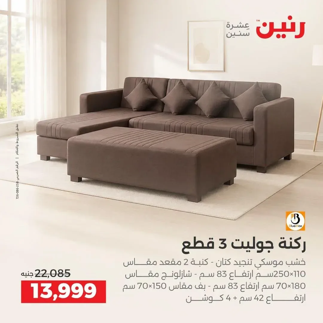 ركنة جوليت 3 قطع خشب موسكي تنجيد كتان