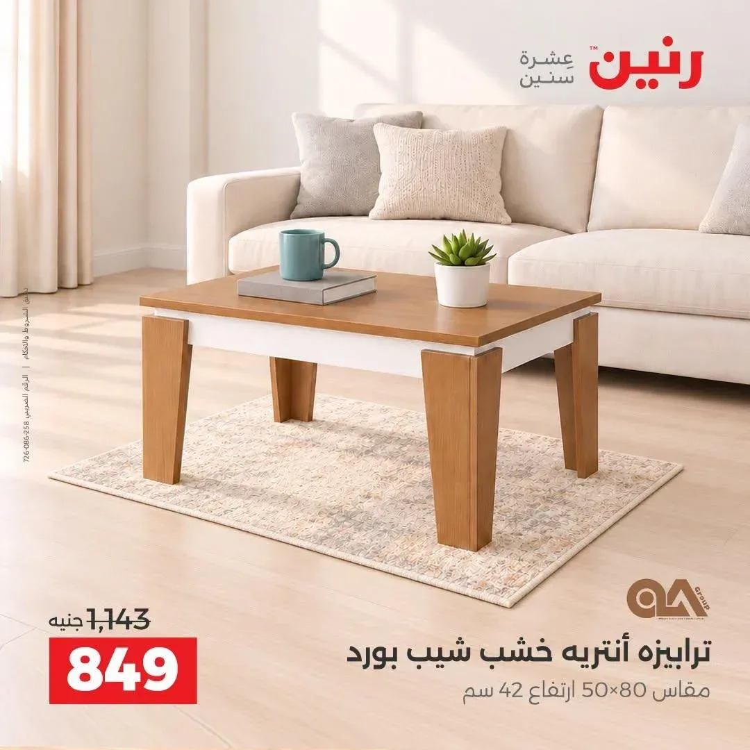 ترابيزة أنتريه خشب شيب بورد مقاس 80×50 سم ارتفاع 42 سم