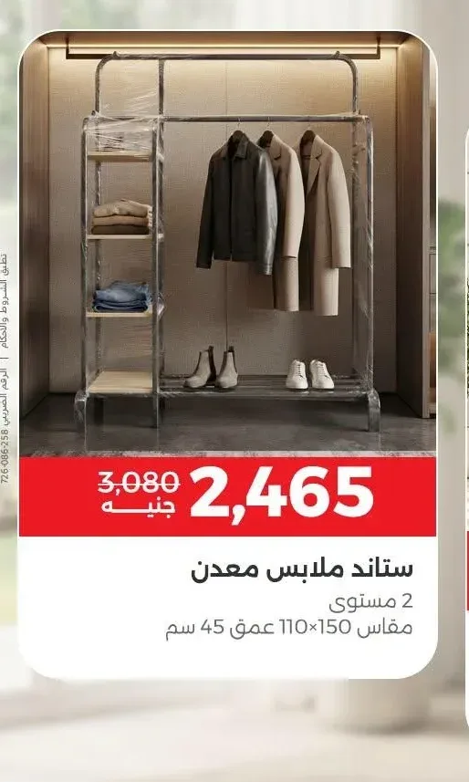 ستاند ملابس معدن 2 مستوى مقاس 110×150 عمق 45 سم