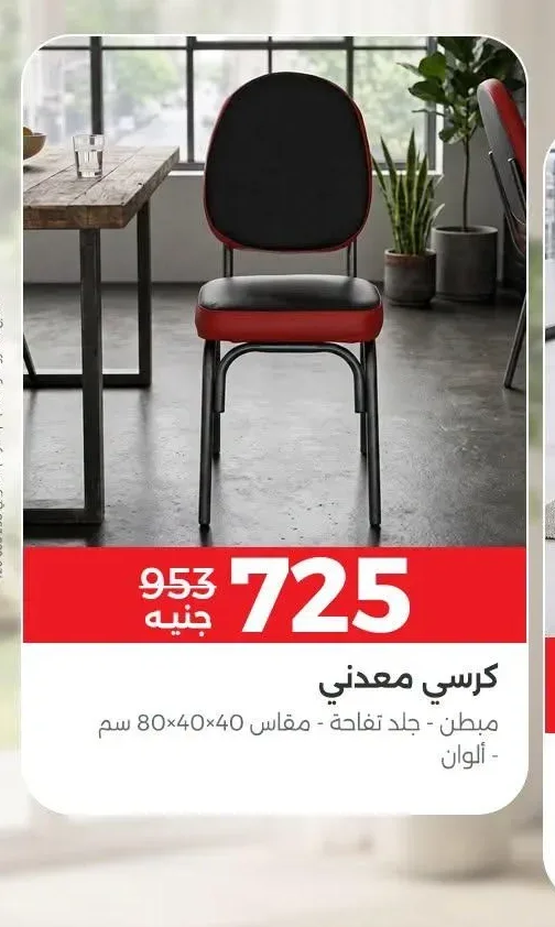 كرسي معدني مبطن جلد تفاحة