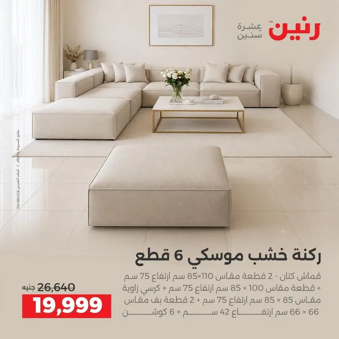 ركنة خشب موسكي 6 قطع