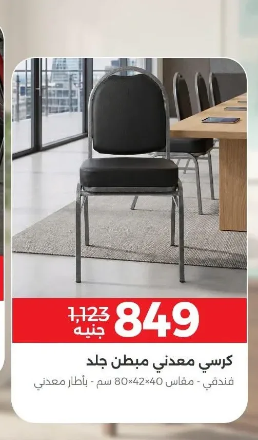 كرسي معدني مبطن جلد فندقي