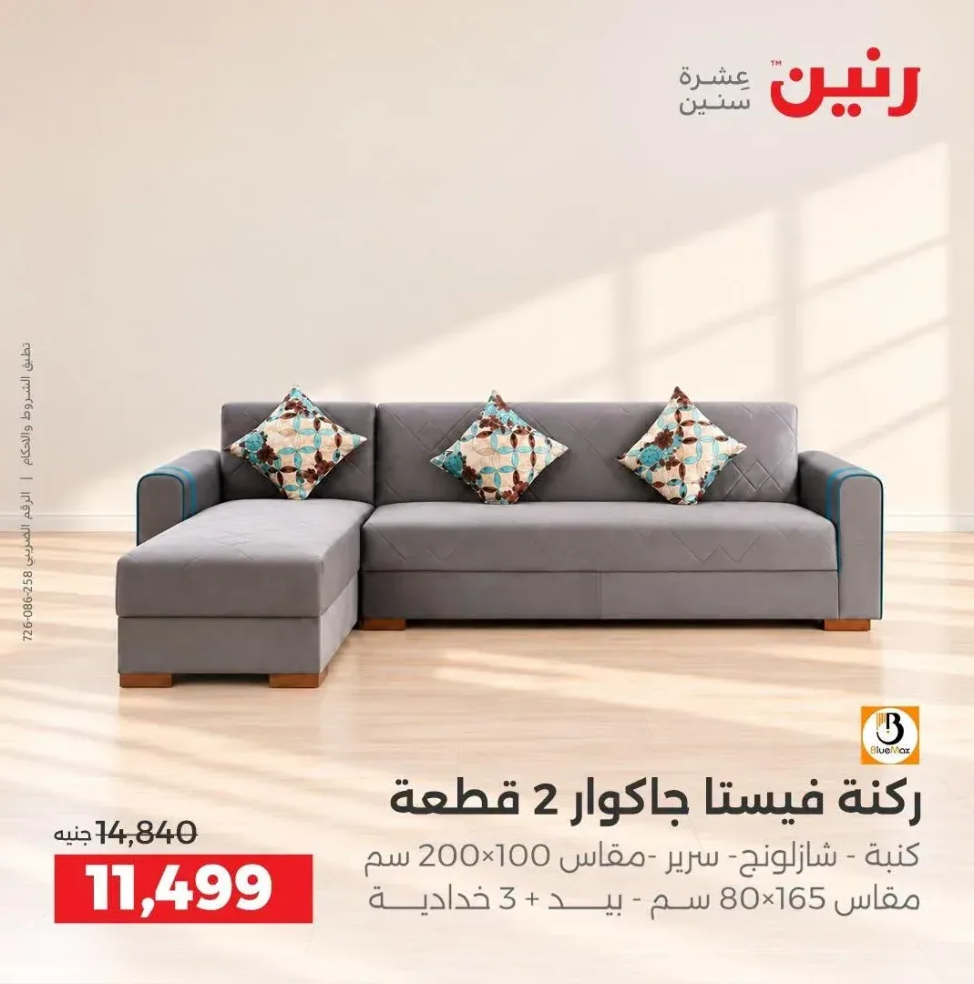 ركنة فيستا جاكوار 2 قطعة - شازلونج سرير مقاس 200×100 سم وكنبة مقاس 165×80 سم + 3 خدادية