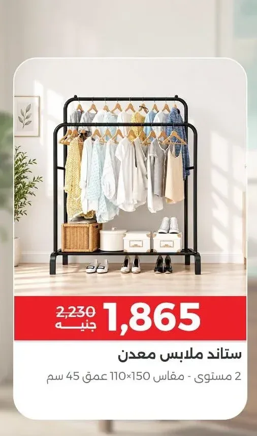 ستاند ملابس معدن 2 مستوى مقاس 110×150 عمق 45 سم