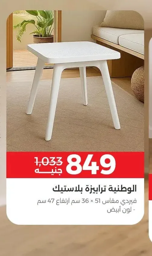الوطنية ترابيزة بلاستيك فيردي مقاس 51 × 36 سم ارتفاع 47 سم - لون أبيض