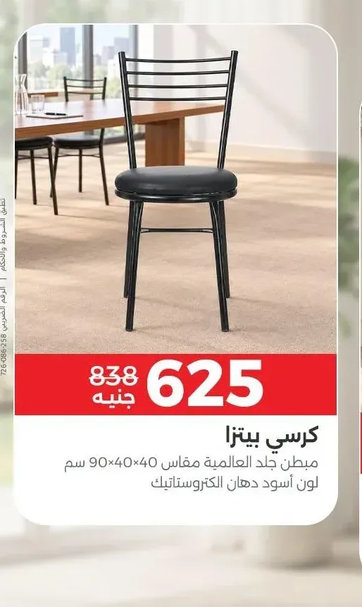 كرسي بيتزا مبطن جلد العالميه مقاس 40×40×90 سم لون أسود دهان الكتروستاتيك