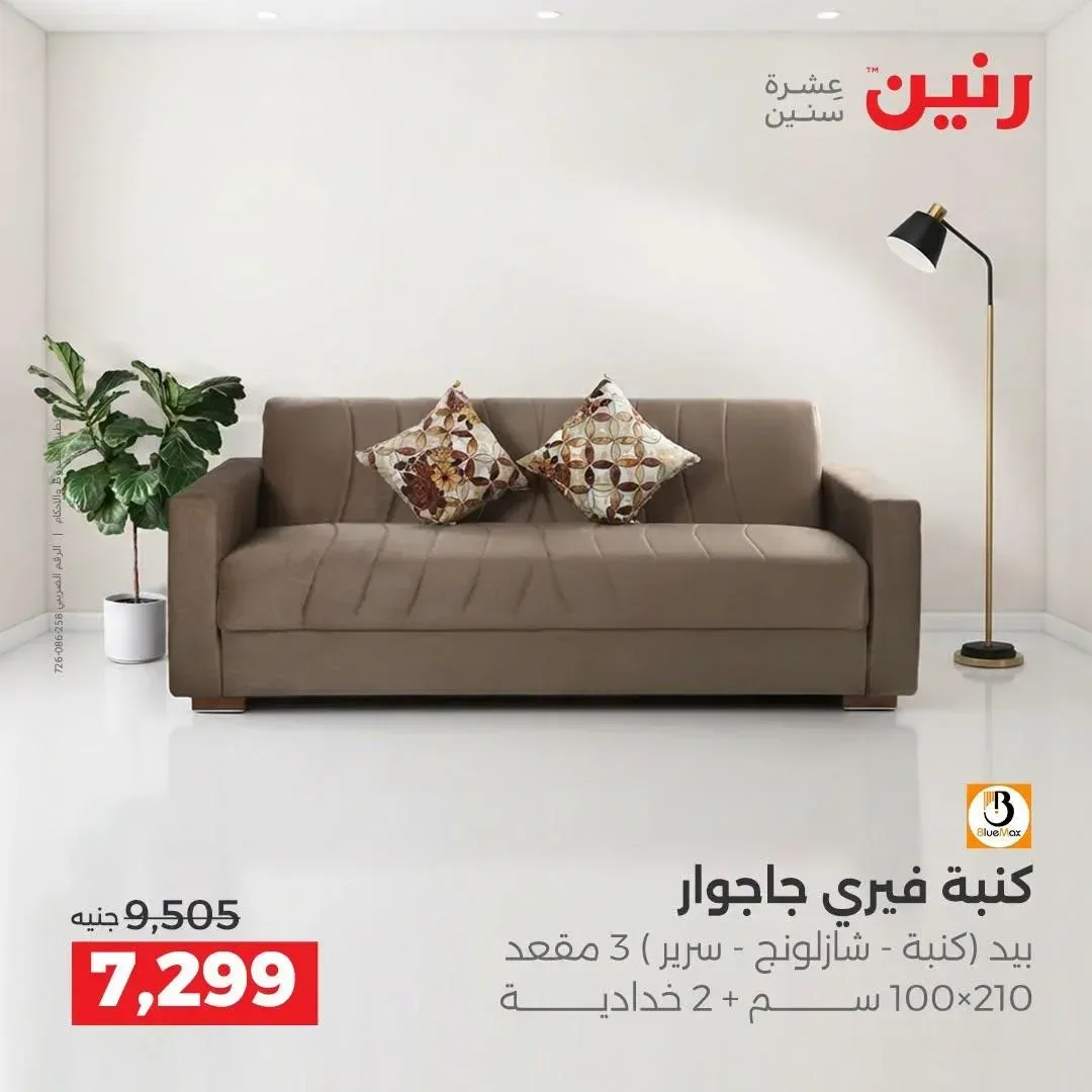 كنبة فيري جاجوار 3 مقعد 100×210 سم + 2 خدادية