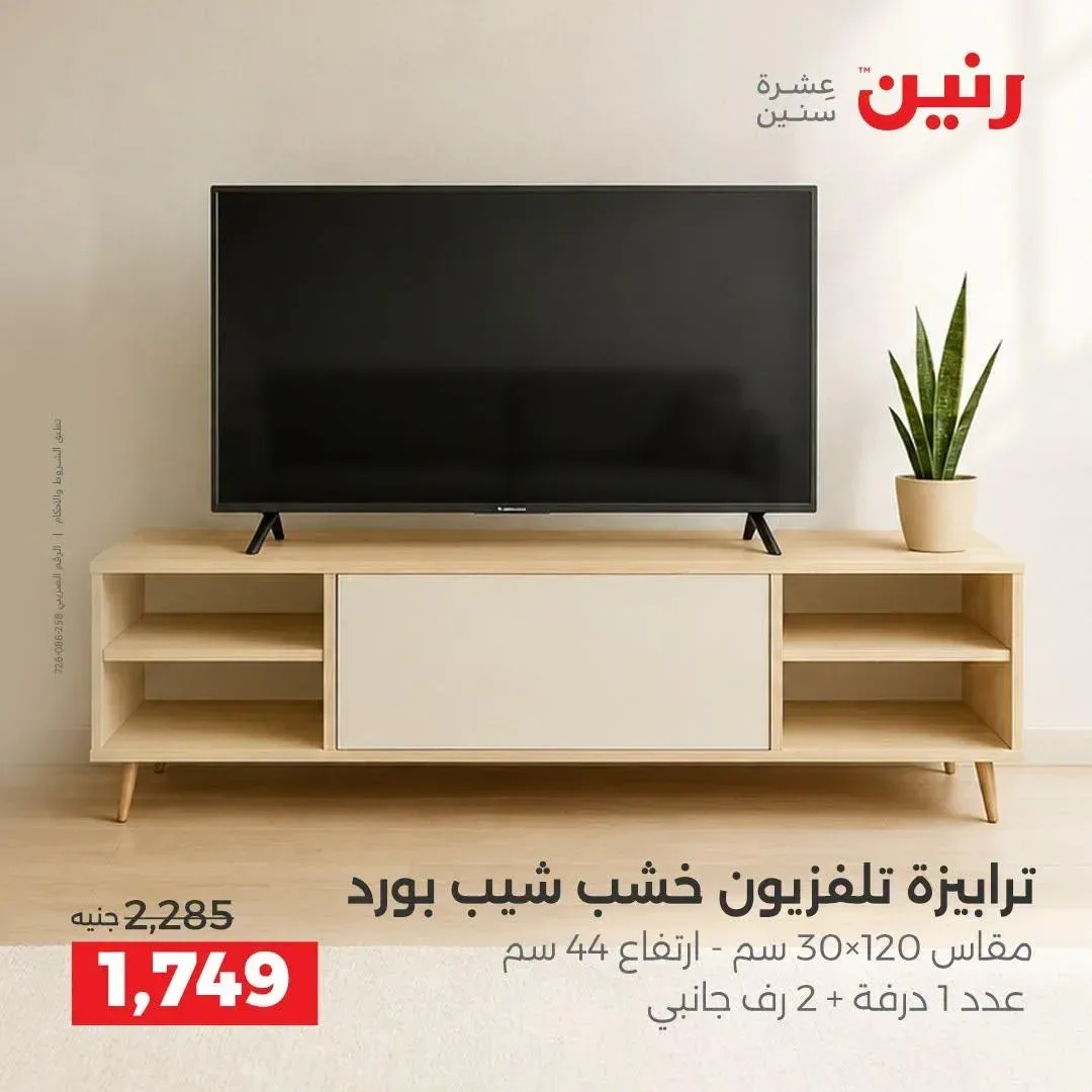 ترابيزة تلفزيون خشب شيب بورد 120×30 سم ارتفاع 44 سم