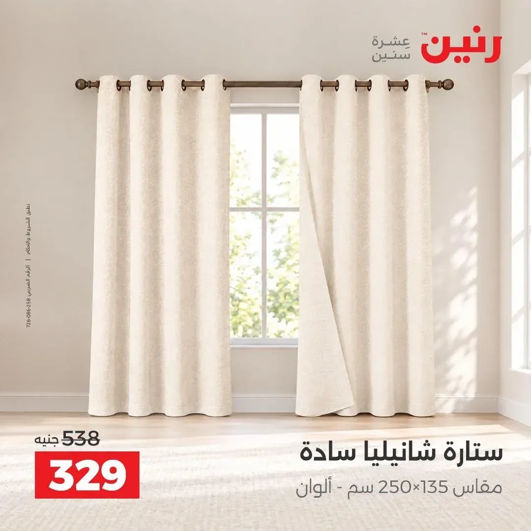 ستارة شانيلية سادة مقاس 250×135 سم - ألوان