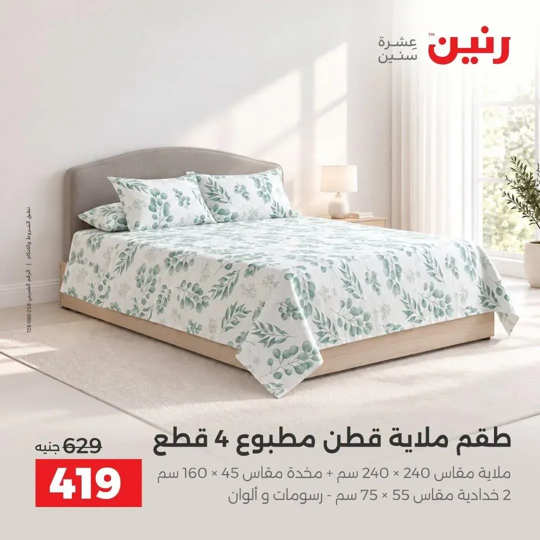 طقم ملاية قطن مطبوع 4 قطع (ملاية 240×240 سم + 2 خدادية 55×75 سم + مخدة 45×160 سم)