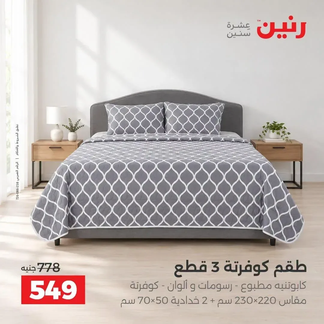 طقم كوفرتة 3 قطع كابوتنيه مطبوع 230×220 سم + 2 خدادية 70×50 سم