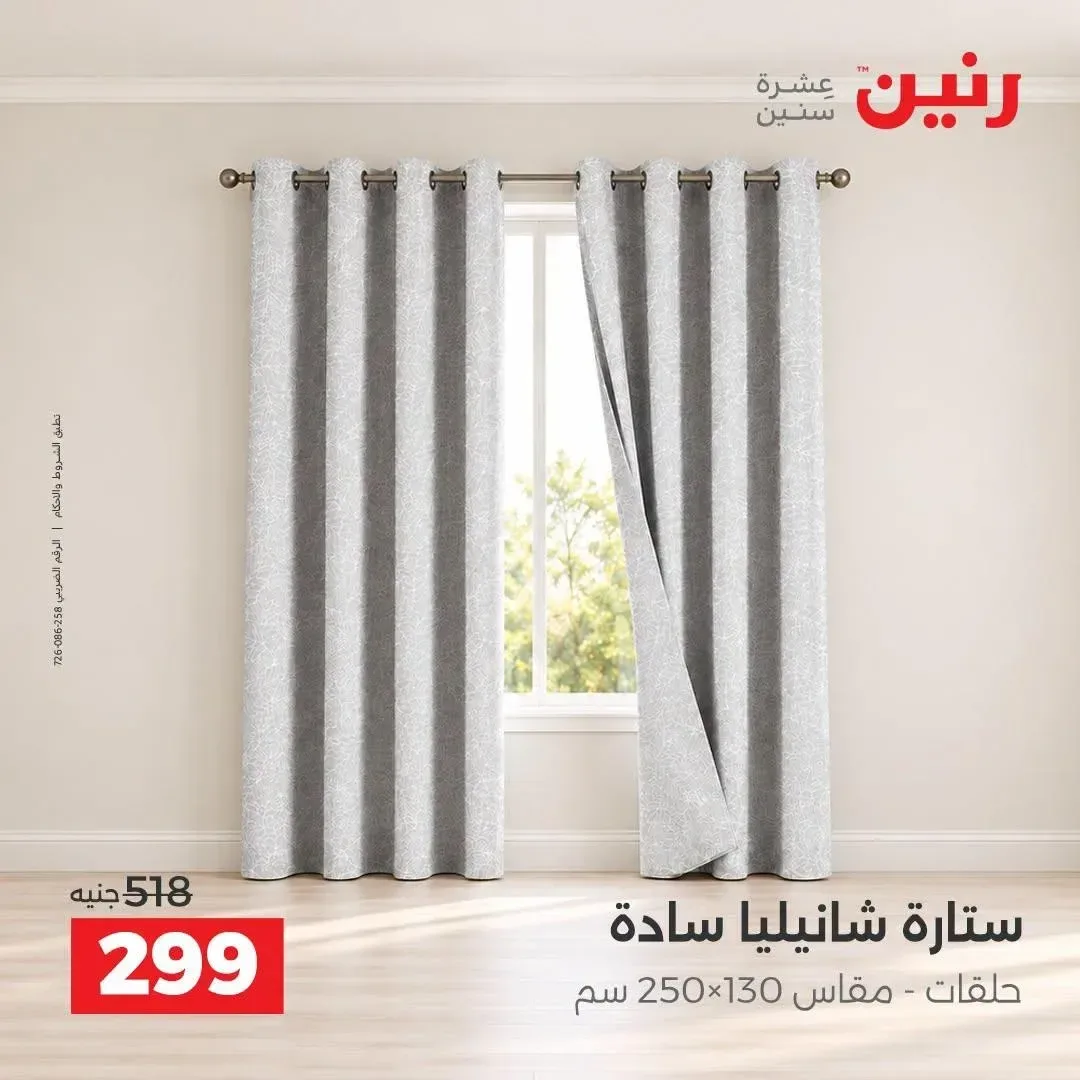ستارة شانيلية سادة مقاس 250×130 سم