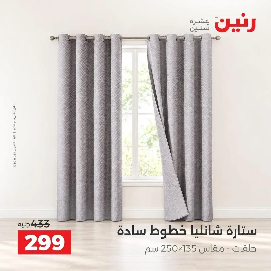 ستارة شانليا خطوط سادة مقاس 250×135 سم