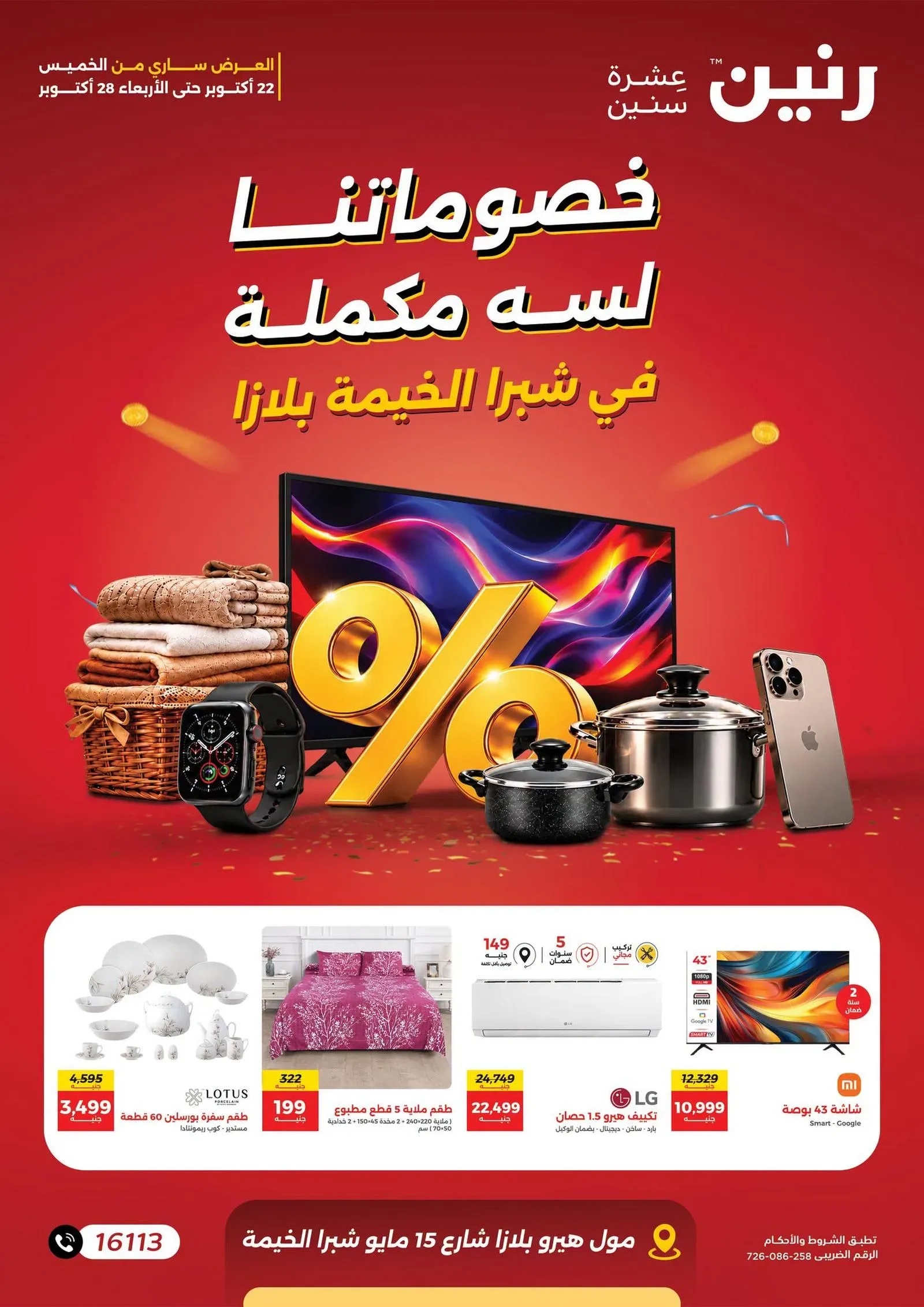 رنين — خصوماتنا لسه مكملة في شبرا الخيمة بلازا